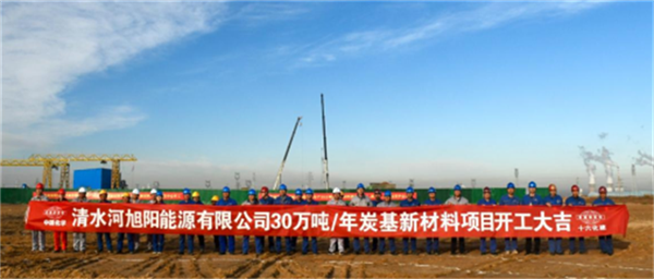 十六化建内蒙中燃30万吨/年炭基新材料项