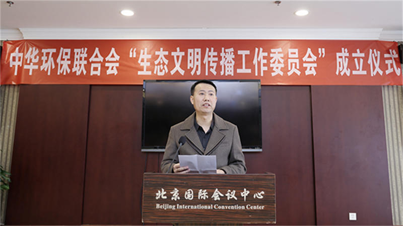 中华环保联合会“生态文明传播工作委员会”