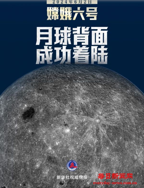 新华社权威快报｜嫦娥六号，月背着陆！