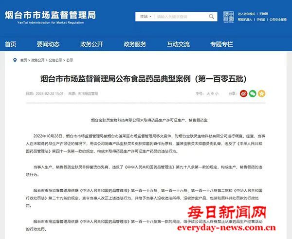 山东烟台市监局对宝肤灵公司非法生产假药罚