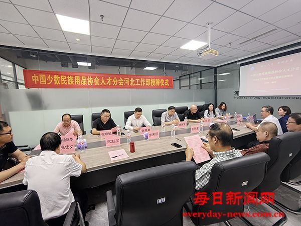 中国少数民族用品协会人才分会河北省工作部
