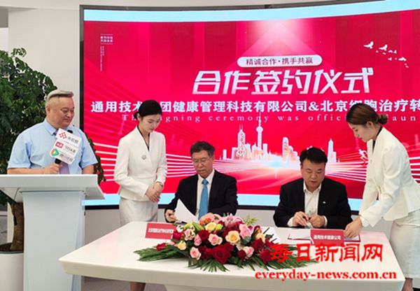 通用技术集团健康管理科技有限公司与北京细