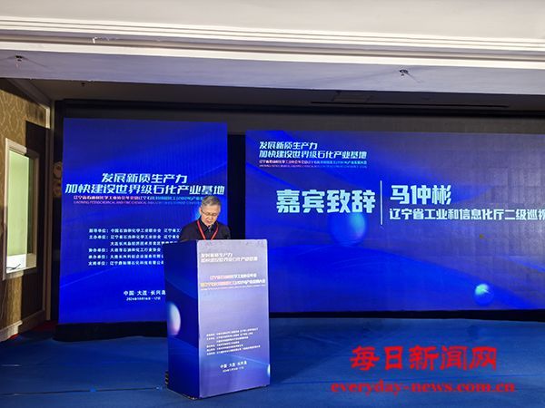 2024年辽宁石化和精细化工产业发展大会
