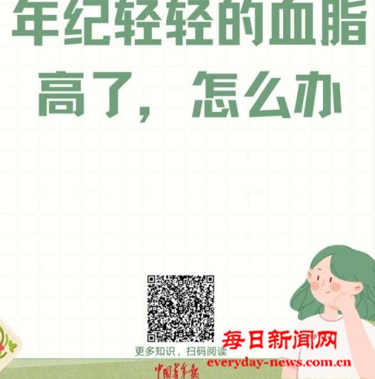 早点健康｜年纪轻轻的血脂高了，怎么办