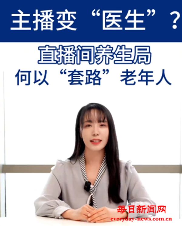 主播变“医生” 直播间养生局何以“套路”