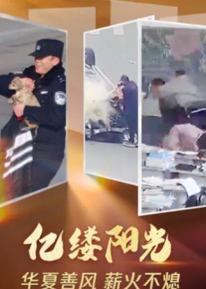 亿缕阳光｜华夏善风 薪火不熄