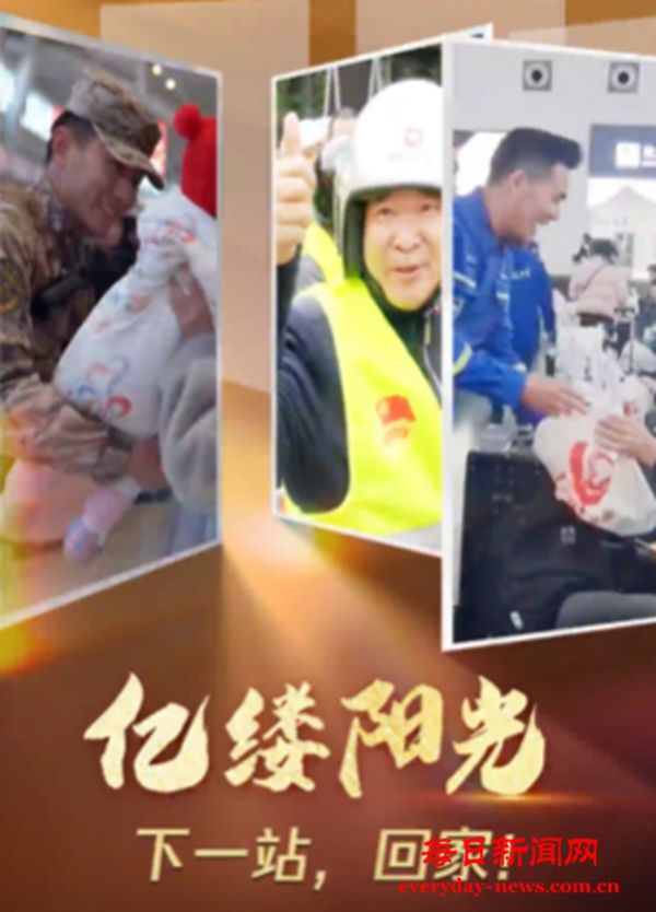 亿缕阳光｜下一站，回家！