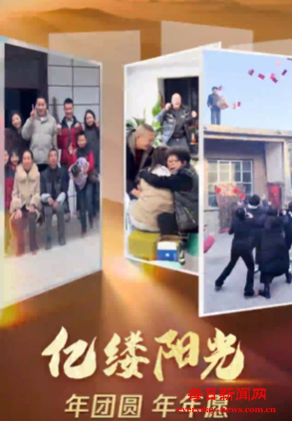 亿缕阳光｜年团圆 年年愿