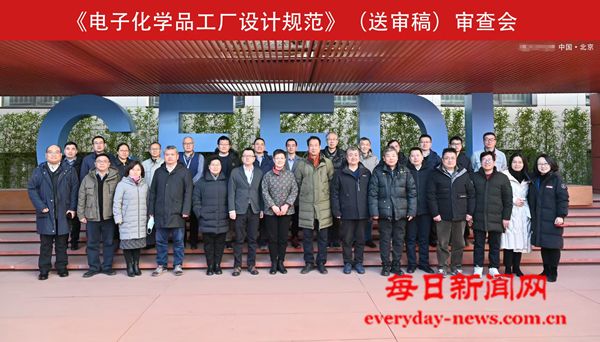 中国化学五环公司参编《电子化学品工厂设计