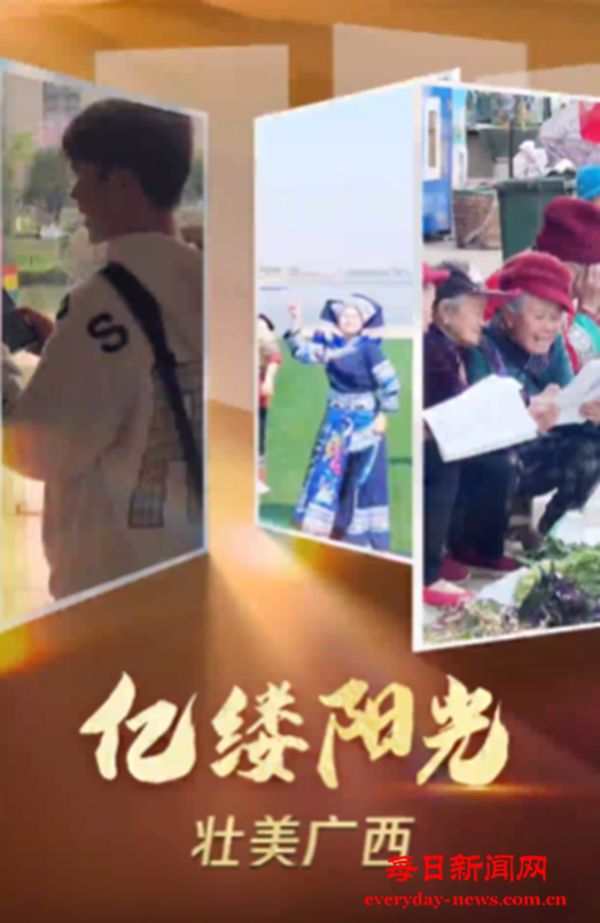 亿缕阳光｜壮美广西