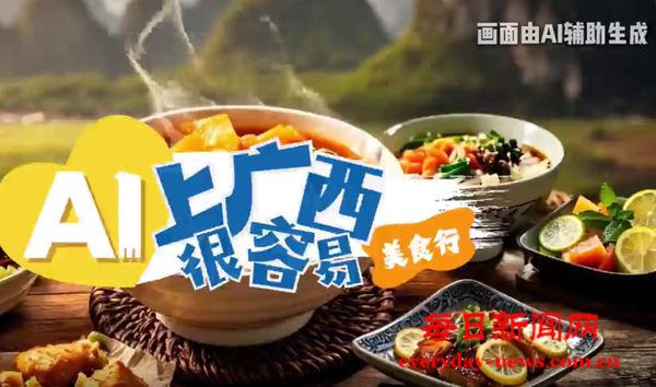 AI上广西很容易｜在北纬 23°来一场味