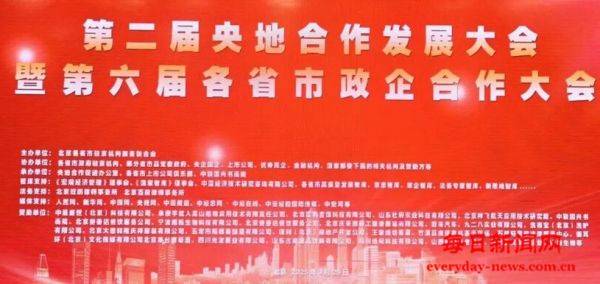  第二届央地合作发展大会在京举行 书画艺