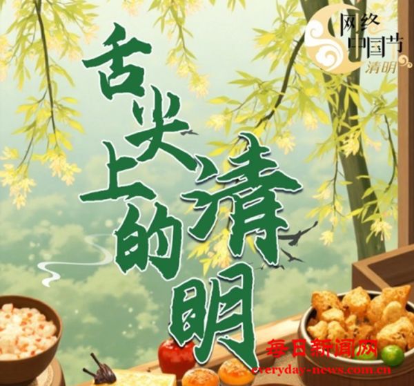 网络中国节·清明 | 春鲜入馔，烟火寄情