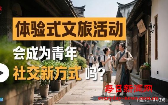 体验式文旅活动会成为青年社交新方式吗？