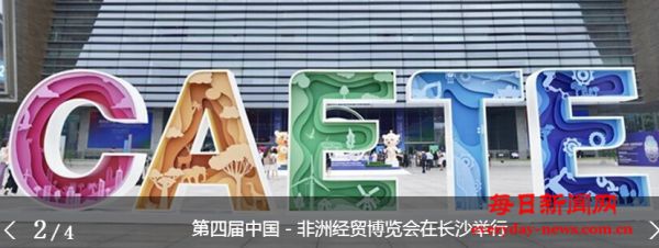 第四届中国－非洲经贸博览会在长沙举行 (
