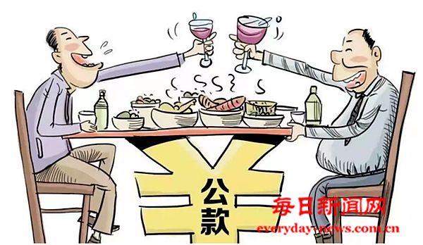 和谁吃，在哪里吃，谁付钱？公职人员违规吃
