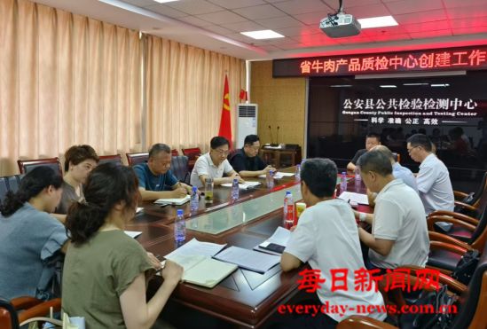 湖北省公安县市场监管局迎来“湖北省牛肉质
