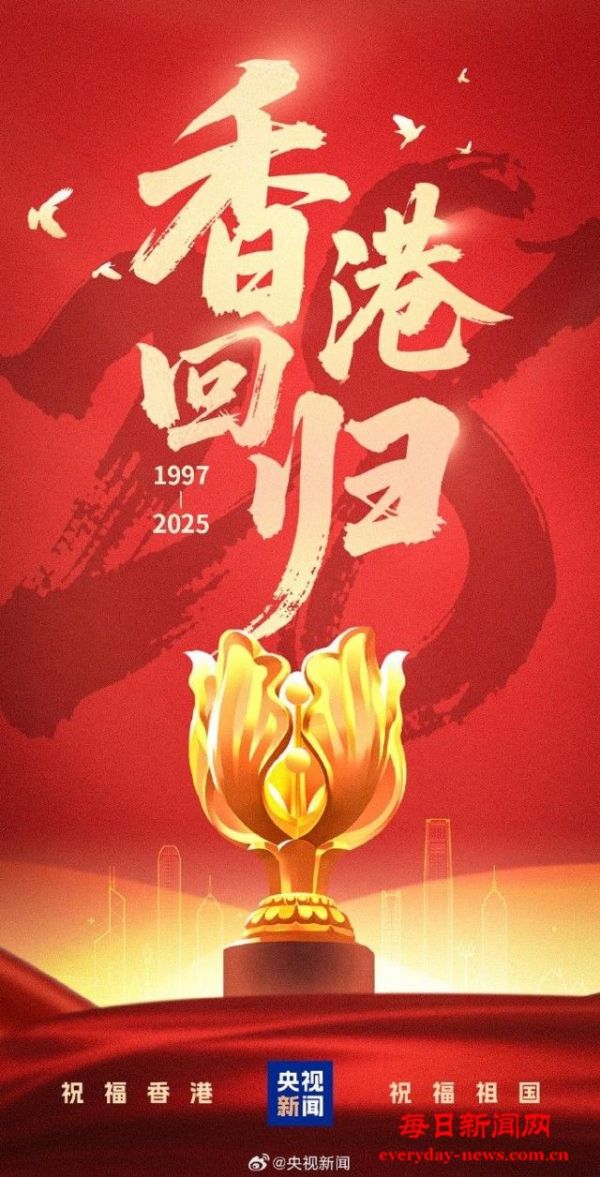 祝福更好！香港迎回归祖国28周年
