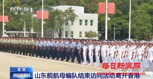 山东舰航母编队结束访问活动离开香港