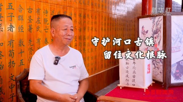 文化中国行｜守护河口古镇 留住文化根脉
