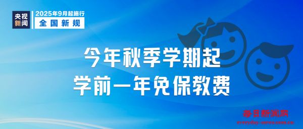 9月，这些新规将影响你我生活