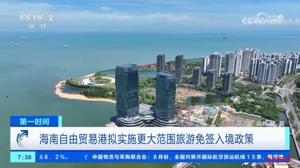 拟实施更大范围旅游免签入境政策 海南自贸