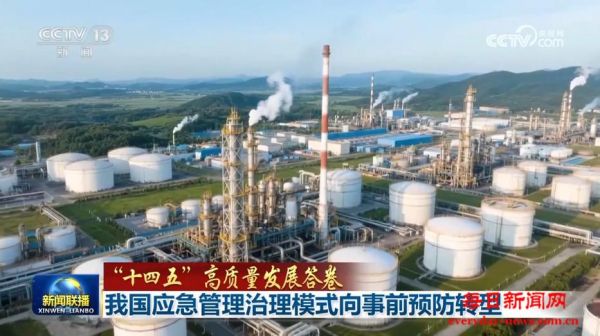 【“十四五”高质量发展答卷】我国应急管理