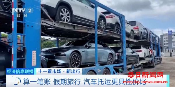 这个假期汽车托运火了！“落地自驾”新模式