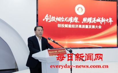 创投赋能经济高质量发展大会 暨烟台市创业