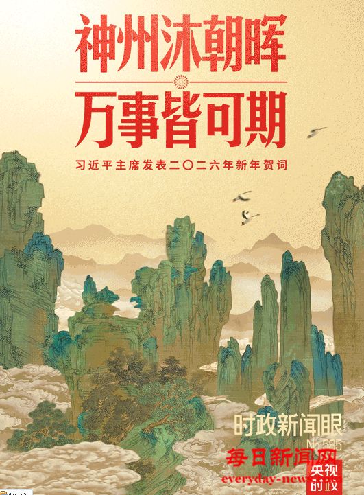 习主席二〇二六年新年贺词，致平凡闪光的我